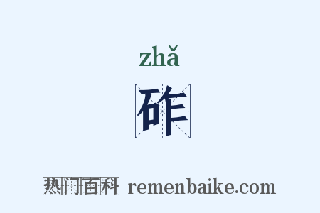 砟是什么意思的图片